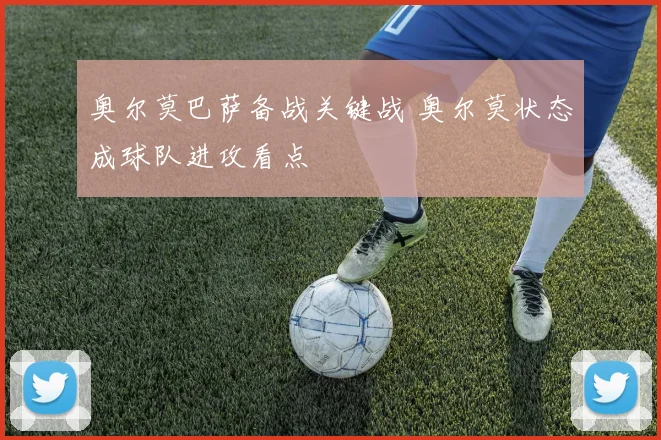 奥尔莫巴萨备战关键战 奥尔莫状态成球队进攻看点