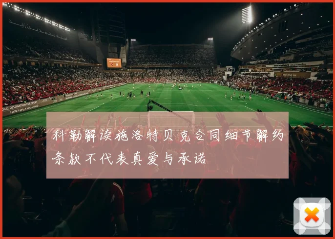 科勒解读施洛特贝克合同细节解约条款不代表真爱与承诺