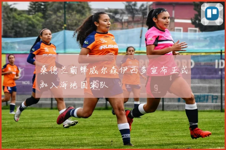 桑德兰前锋威尔森伊西多宣布正式加入海地国家队