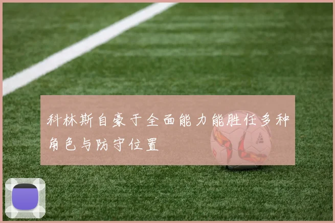 科林斯自豪于全面能力能胜任多种角色与防守位置