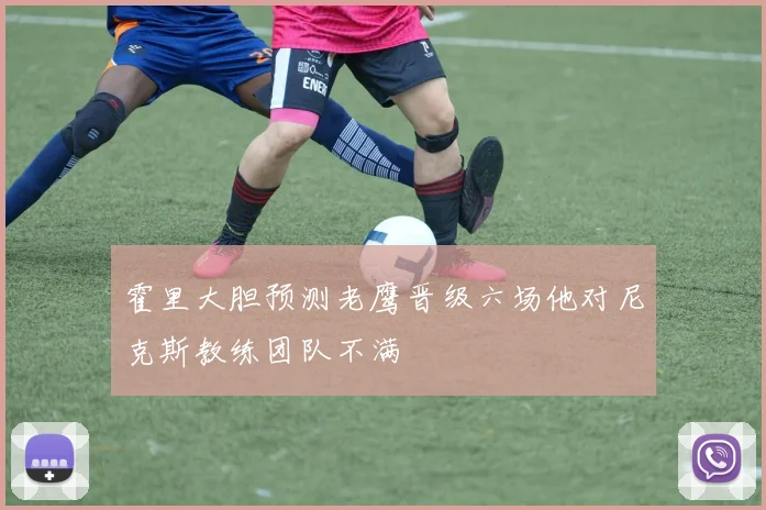 霍里大胆预测老鹰晋级六场他对尼克斯教练团队不满