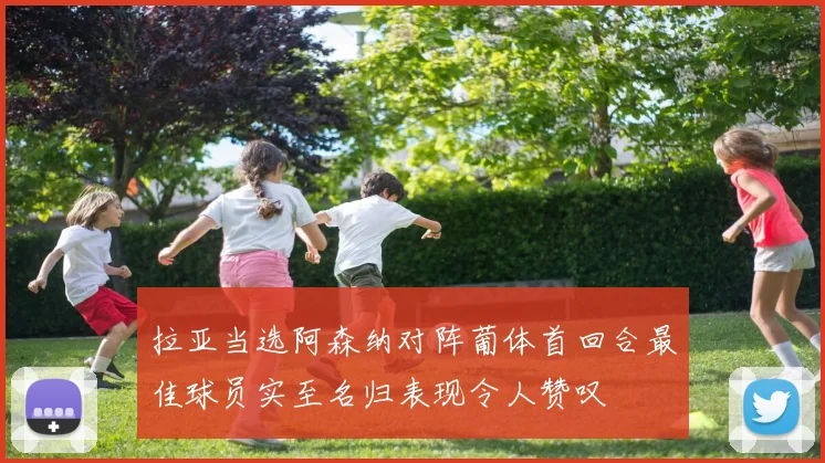 拉亚当选阿森纳对阵葡体首回合最佳球员实至名归表现令人赞叹