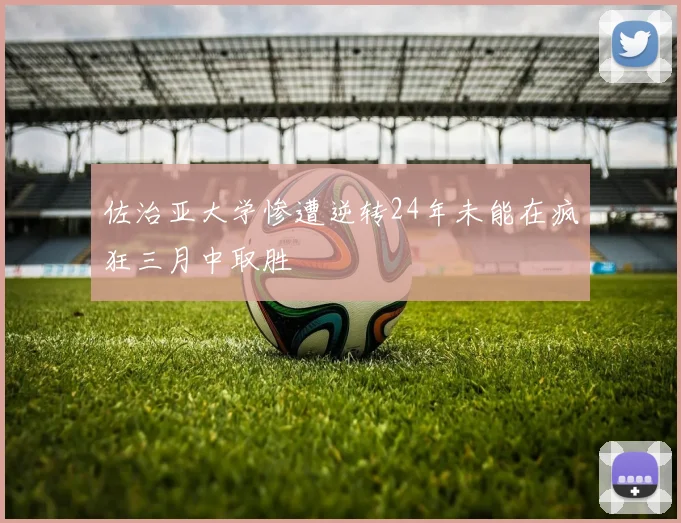 佐治亚大学惨遭逆转24年未能在疯狂三月中取胜