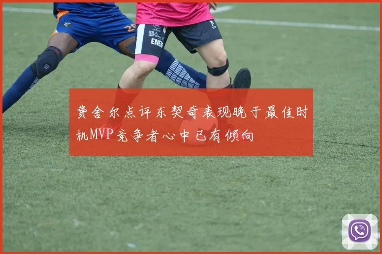 费舍尔点评东契奇表现晚于最佳时机MVP竞争者心中已有倾向