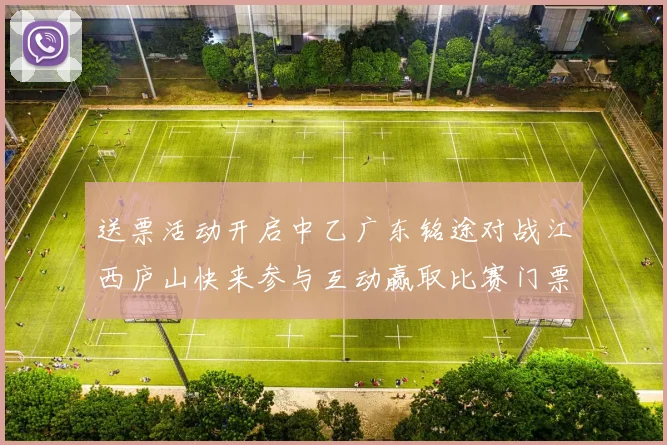 送票活动开启中乙广东铭途对战江西庐山快来参与互动赢取比赛门票