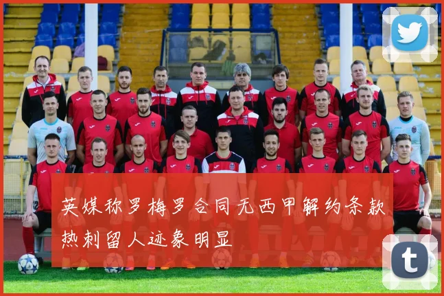 英媒称罗梅罗合同无西甲解约条款热刺留人迹象明显
