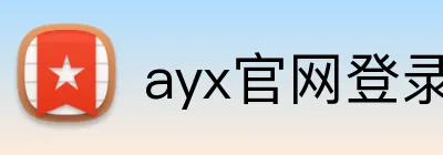 ayx官网登录入口 Logo