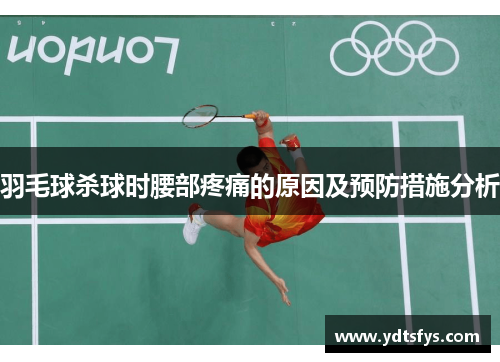 羽毛球杀球时腰部疼痛的原因及预防措施分析