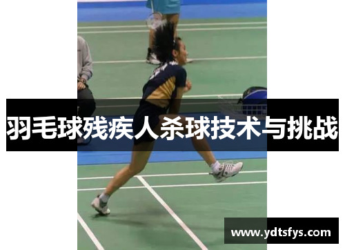 羽毛球残疾人杀球技术与挑战