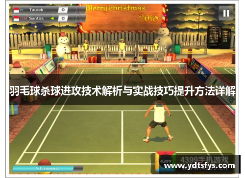 羽毛球杀球进攻技术解析与实战技巧提升方法详解