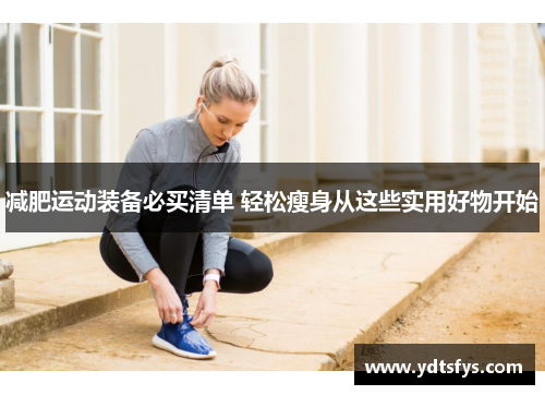 减肥运动装备必买清单 轻松瘦身从这些实用好物开始