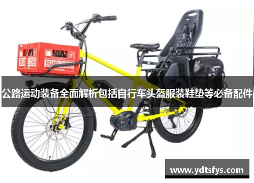 公路运动装备全面解析包括自行车头盔服装鞋垫等必备配件