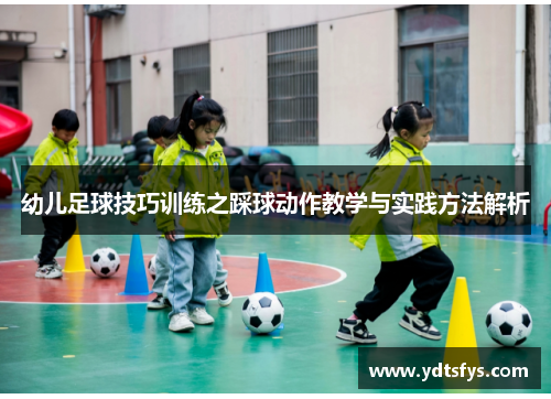 幼儿足球技巧训练之踩球动作教学与实践方法解析