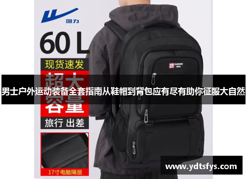 男士户外运动装备全套指南从鞋帽到背包应有尽有助你征服大自然