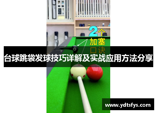 台球跳袋发球技巧详解及实战应用方法分享