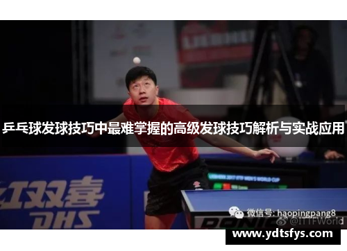 乒乓球发球技巧中最难掌握的高级发球技巧解析与实战应用