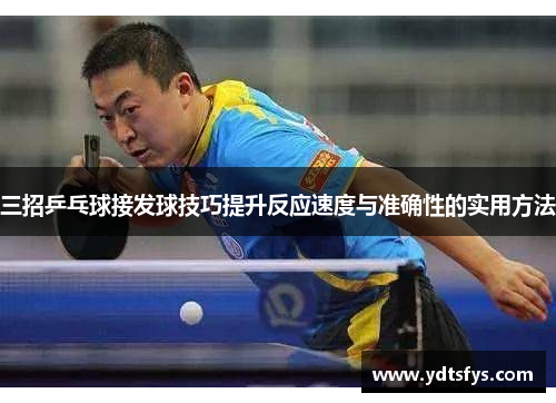 三招乒乓球接发球技巧提升反应速度与准确性的实用方法