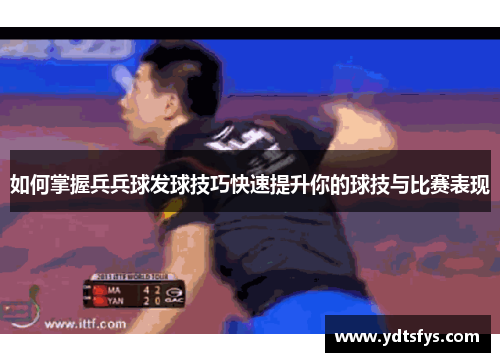 如何掌握兵兵球发球技巧快速提升你的球技与比赛表现