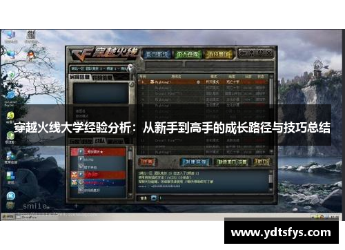穿越火线大学经验分析：从新手到高手的成长路径与技巧总结