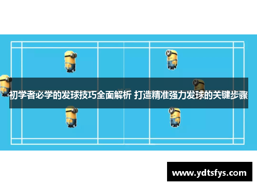 初学者必学的发球技巧全面解析 打造精准强力发球的关键步骤