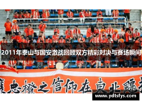 2011年泰山与国安激战回顾双方精彩对决与赛场瞬间