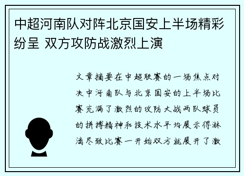 中超河南队对阵北京国安上半场精彩纷呈 双方攻防战激烈上演