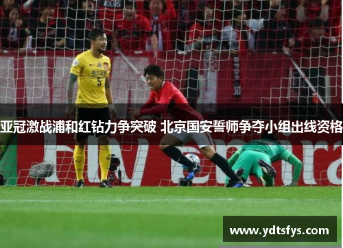 亚冠激战浦和红钻力争突破 北京国安誓师争夺小组出线资格