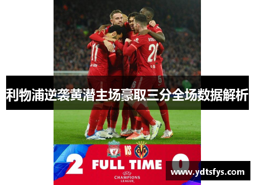 利物浦逆袭黄潜主场豪取三分全场数据解析