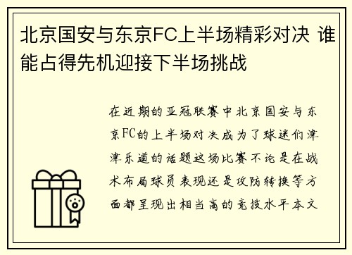 北京国安与东京FC上半场精彩对决 谁能占得先机迎接下半场挑战