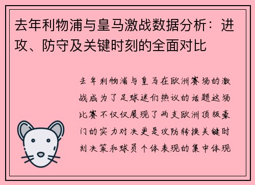 去年利物浦与皇马激战数据分析：进攻、防守及关键时刻的全面对比