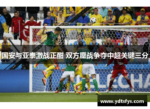 国安与亚泰激战正酣 双方鏖战争夺中超关键三分