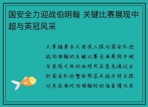 国安全力迎战伯明翰 关键比赛展现中超与英冠风采