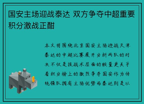 国安主场迎战泰达 双方争夺中超重要积分激战正酣
