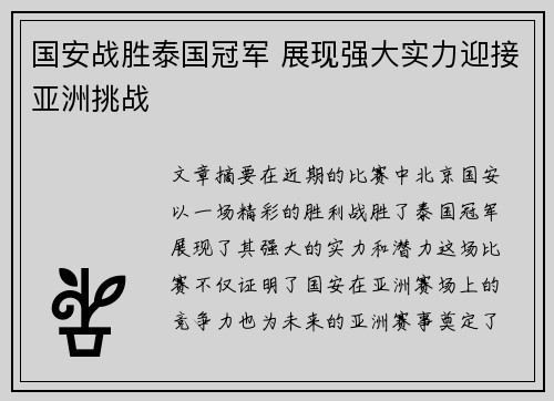 国安战胜泰国冠军 展现强大实力迎接亚洲挑战