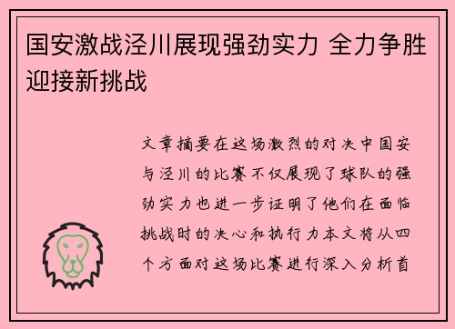 国安激战泾川展现强劲实力 全力争胜迎接新挑战