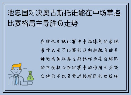 池忠国对决奥古斯托谁能在中场掌控比赛格局主导胜负走势