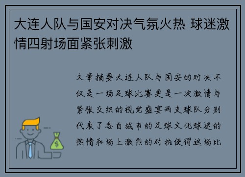 大连人队与国安对决气氛火热 球迷激情四射场面紧张刺激