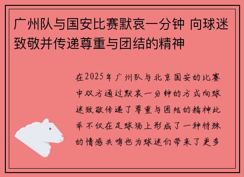 广州队与国安比赛默哀一分钟 向球迷致敬并传递尊重与团结的精神