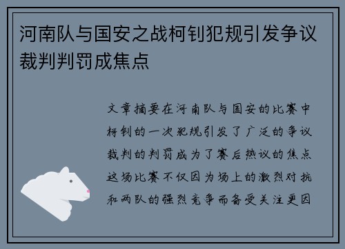河南队与国安之战柯钊犯规引发争议裁判判罚成焦点