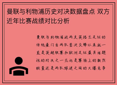 曼联与利物浦历史对决数据盘点 双方近年比赛战绩对比分析