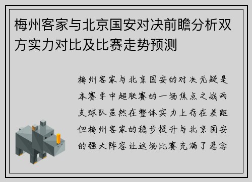 梅州客家与北京国安对决前瞻分析双方实力对比及比赛走势预测
