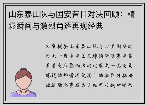 山东泰山队与国安昔日对决回顾：精彩瞬间与激烈角逐再现经典