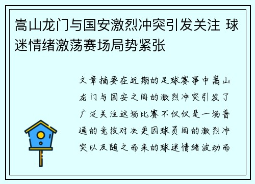 嵩山龙门与国安激烈冲突引发关注 球迷情绪激荡赛场局势紧张
