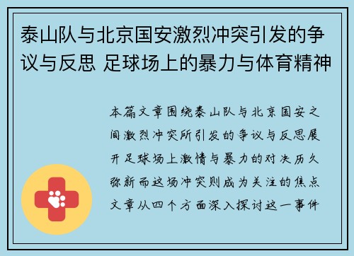 泰山队与北京国安激烈冲突引发的争议与反思 足球场上的暴力与体育精神对决