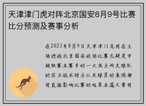 天津津门虎对阵北京国安8月9号比赛比分预测及赛事分析