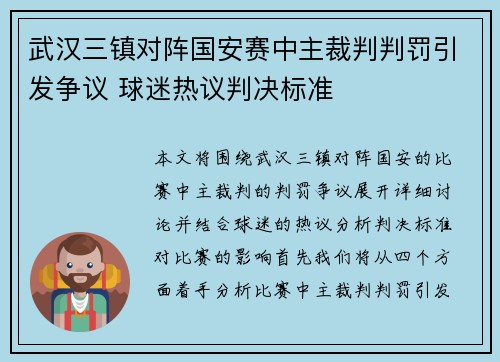 武汉三镇对阵国安赛中主裁判判罚引发争议 球迷热议判决标准