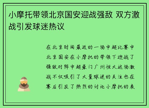 小摩托带领北京国安迎战强敌 双方激战引发球迷热议