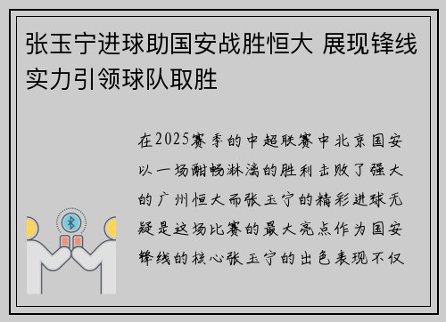 张玉宁进球助国安战胜恒大 展现锋线实力引领球队取胜
