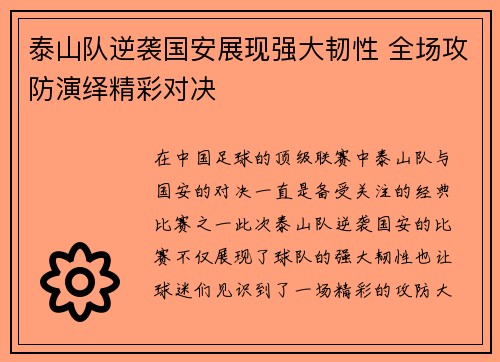泰山队逆袭国安展现强大韧性 全场攻防演绎精彩对决