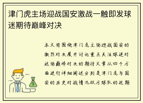 津门虎主场迎战国安激战一触即发球迷期待巅峰对决